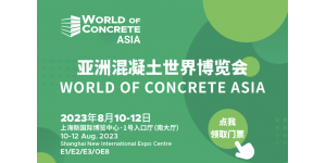 加拿大凯顿国际公司诚邀您参观亚洲混凝土世界博览会